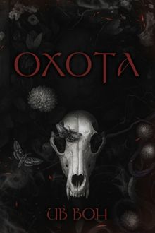 Обложка: Охота