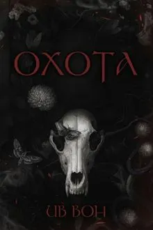 Обложка: Охота