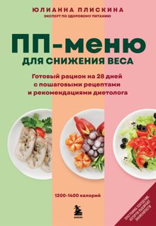 Обложка: ПП-меню для снижения веса. Готовый рацион на 28 дней с пошаговыми рецептами и рекомендациями диетолога