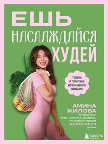Обложка: Ешь, наслаждайся, худей. Теория и практика осознанного питания