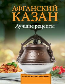 Обложка: Афганский казан. Лучшие рецепты