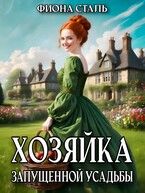 Обложка: Хозяйка запущенной усадьбы