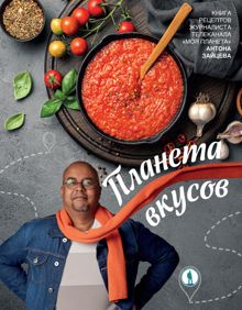 Обложка: Планета вкусов