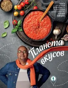 Обложка: Планета вкусов