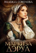 Обложка: Маркиза ДЭруа