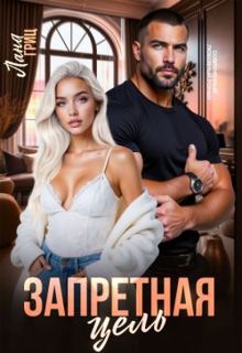 Обложка: Запретная цель