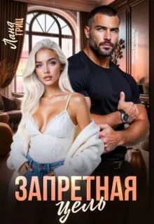 Обложка: Запретная цель