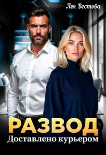 Обложка: Развод. Доставлено курьером