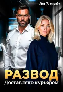 Обложка: Развод. Доставлено курьером