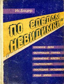 Обложка: По следам «невидимки»