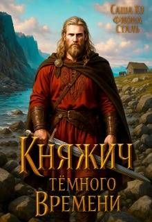 Обложка: Княжич темного времени