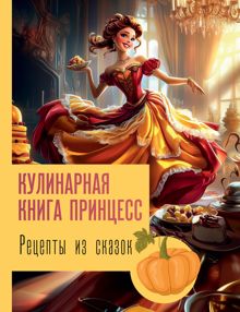 Обложка: Рецепты из сказок: кулинарная книга принцесс