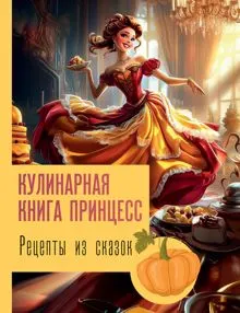 Обложка: Рецепты из сказок: кулинарная книга принцесс