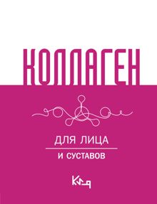 Обложка: Коллаген. Для лица и суставов