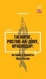 Обложка: Таганрог, Ростов-на-Дону, Краснодар. Истории и рецепты Юга России