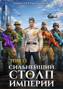 Обложка: Сильнейший Столп Империи. Книга 13