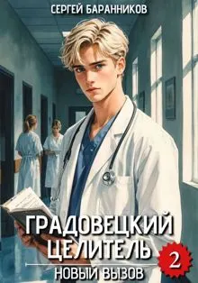 Обложка: Новый вызов