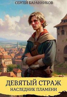 Обложка: Девятый страж. Наследник пламени