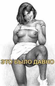 Обложка: Это было давно