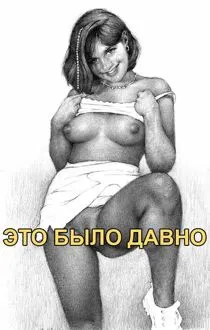Обложка: Это было давно