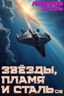 Обложка: Звёзды, пламя и сталь. Книга 6