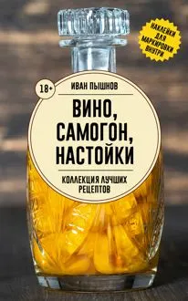 Обложка: Вино, самогон, настойки. Коллекция лучших рецептов