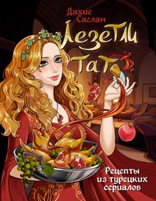 Обложка: Лезетли тат. Рецепты из турецких сериалов