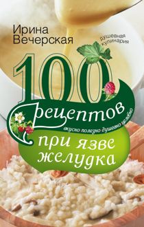 Обложка: 100 рецептов при язве желудка. Вкусно, полезно, душевно, целебно