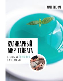 Обложка: Кулинарный мир Тейвата. Рецепты из Геншина с Matt the Cat