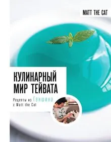 Обложка: Кулинарный мир Тейвата. Рецепты из Геншина с Matt the Cat