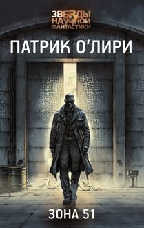 Обложка: Зона 51