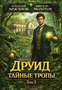 Обложка: Друид. Том 3. Тайные тропы