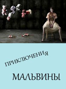 Обложка: Приключения Мальвины