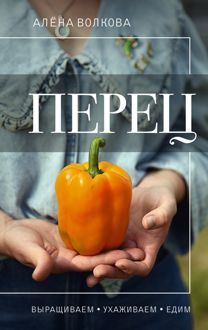 Обложка: Перец. Выращиваем, ухаживаем и едим