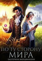 Обложка: По ту сторону мира