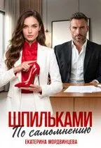 Обложка: Шпильками по самомнению