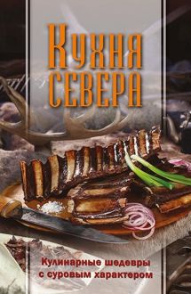 Обложка: Кухня Севера. Кулинарные шедевры с суровым характером