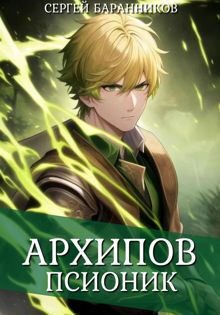 Обложка: Архипов. Псионик