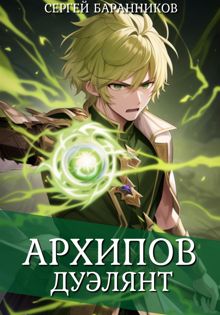 Обложка: Архипов. Дуэлянт