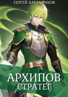 Обложка: Архипов. Стратег