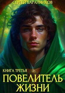 Обложка: Повелитель жизни. Наследие Норнов