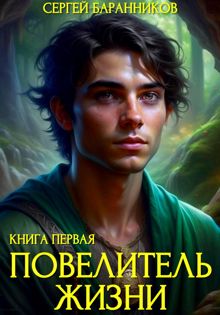 Обложка: Повелитель жизни. Святилище