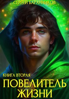 Обложка: Повелитель Жизни. Чумной лес