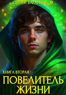 Обложка: Повелитель Жизни. Чумной лес