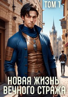 Обложка: Новая жизнь Вечного стража. Том 1
