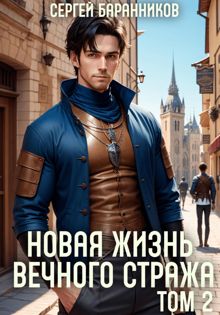 Обложка: Новая жизнь Вечного стража. Том 2