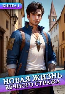 Обложка: Новая жизнь Вечного стража. Том 1