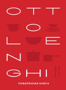 Обложка: OTTOLENGHI: Поваренная книга