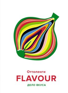 Обложка: FLAVOUR. Дело вкуса