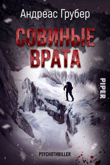 Обложка: Совиные врата